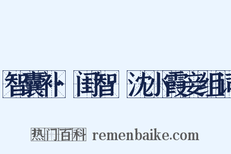 智囊补·闺智·沈小霞妾组词是什么意思的图片